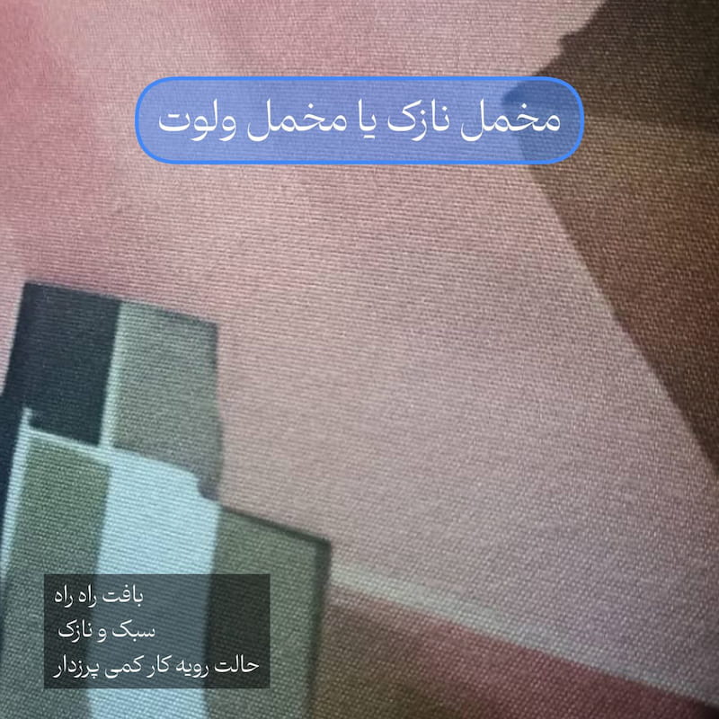 پارچه مخمل ولوت