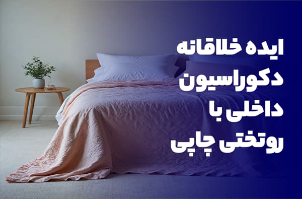 ایده‌های خلاقانه برای دکوراسیون داخلی اتاق خواب با روتختی‌ چاپی