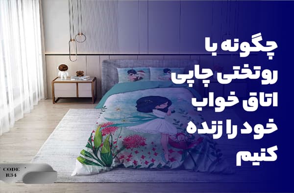 چگونه با روتختی‌ چاپی اتاق خواب خود را زنده کنیم