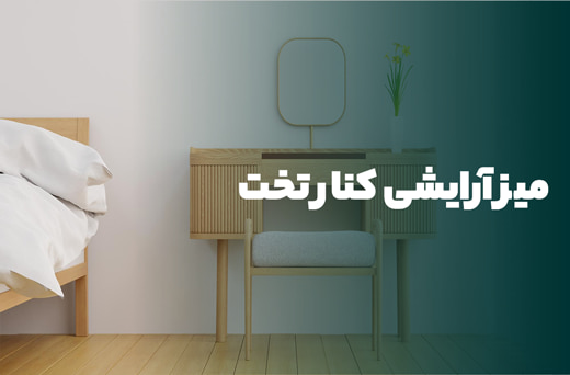 میز آرایشی کنار تخت