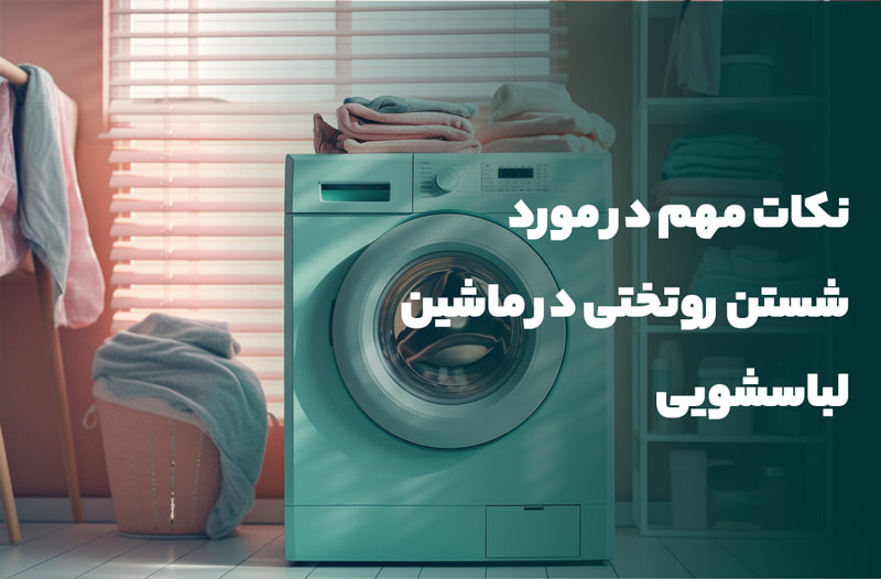 نکات مهم در مورد شستن روتختی در ماشین لباسشویی