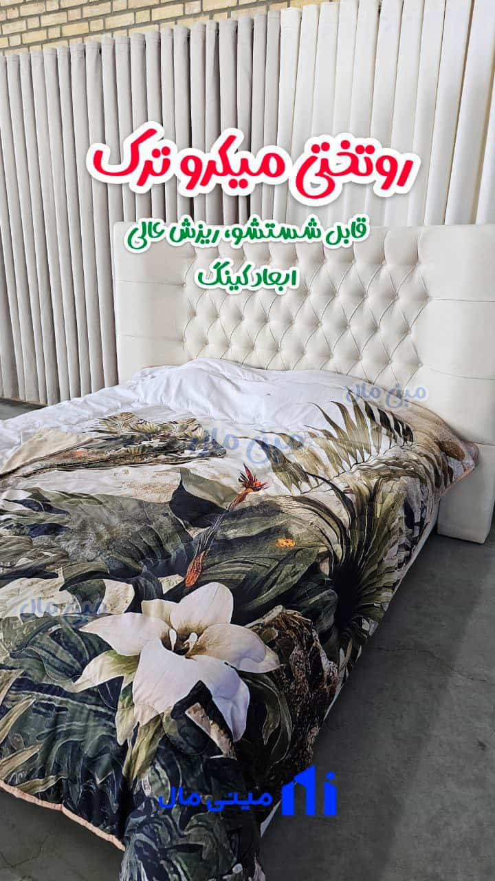 خرید روتختی طرح گل مینی مال