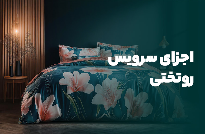 اجزای سرویس روتختی