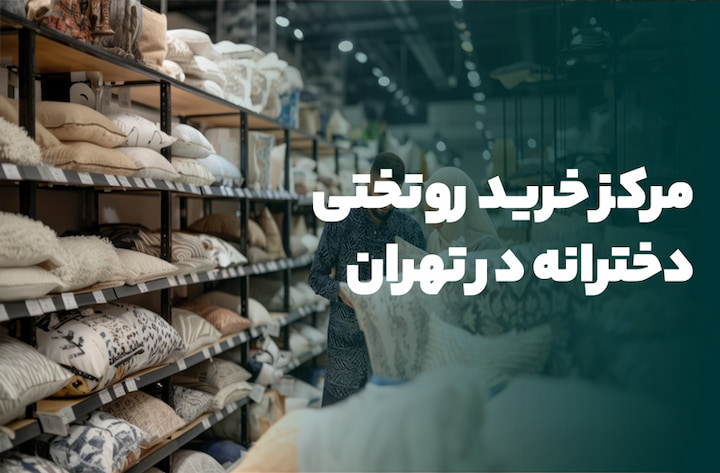 مرکز خرید روتختی در تهران