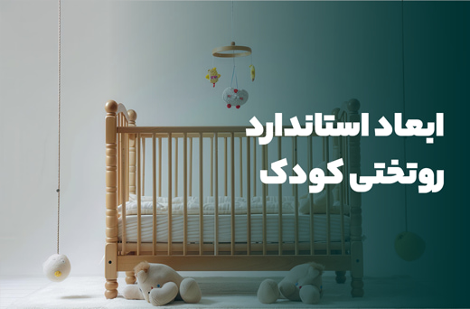 ابعاد استاندارد روتختی کودک