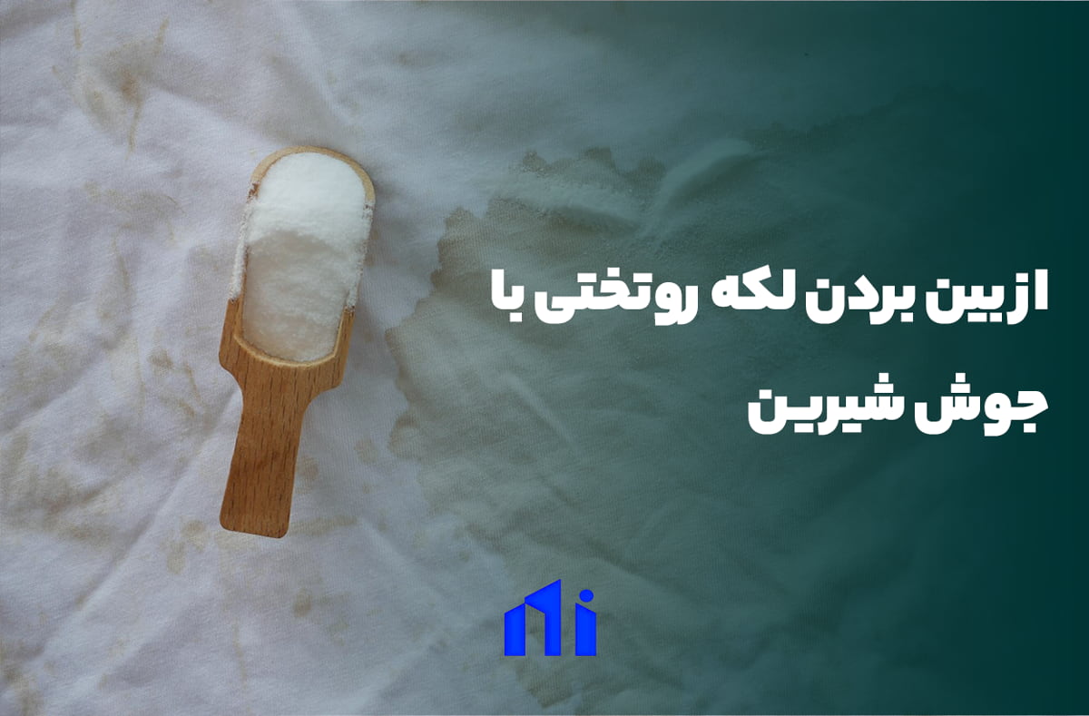 از بین بردن لکه روتختی با جوش شیرین