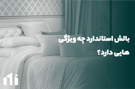 بالش استاندارد، خرید بالش