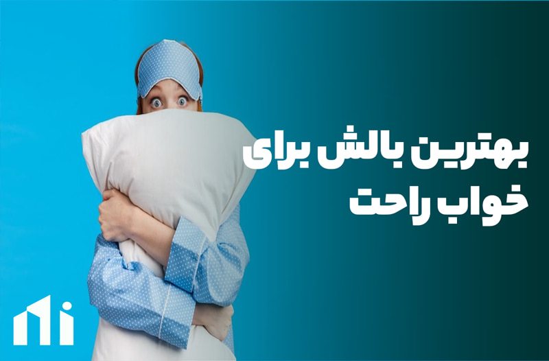 بهترین بالش برای خواب راحت، خرید بالش، دغدغه زنان خانه دار