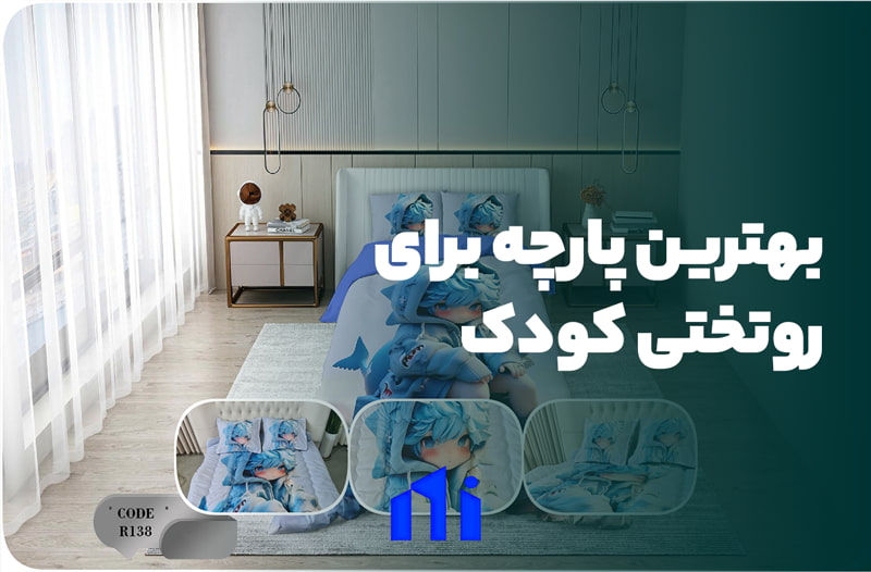 بهترین پارچه برای روتختی کودک