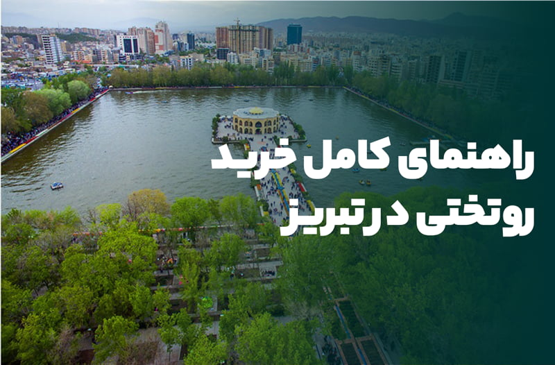 راهنمای کامل خرید روتختی در تبریز