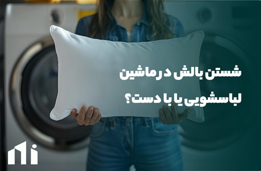 شستن بالش با ماشین لباسشویی