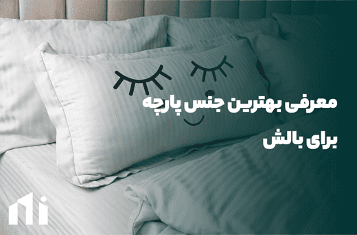 معرفی بهترین جنس پارچه برای بالش