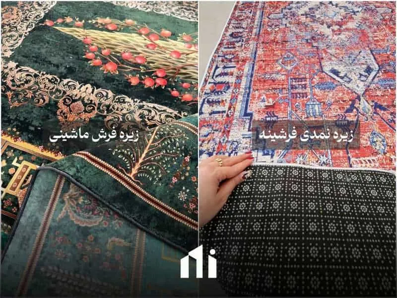 تفاوت فرش با فرشینه چیست؟