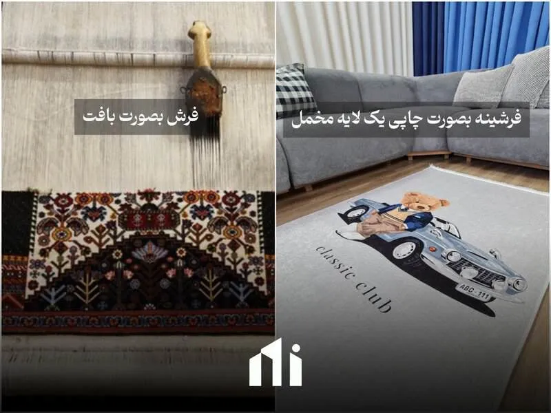 مزایا و معایب فرش در مقابل فرشینه