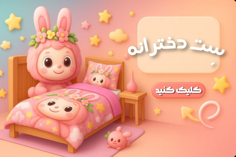 خرید روتختی دخترانه