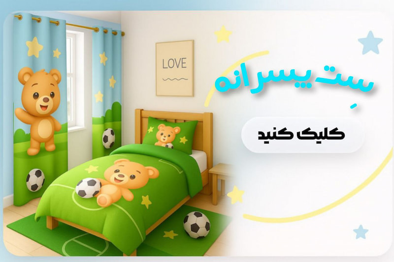 خرید روتختی پسرانه