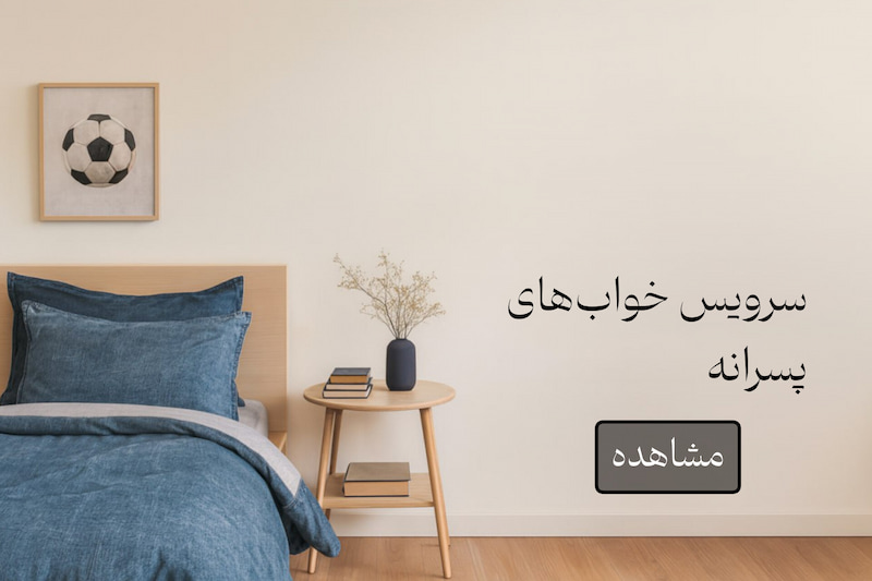 سرویس خواب پسرانه