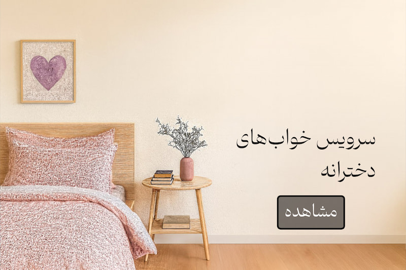 سرویس خواب دخترانه